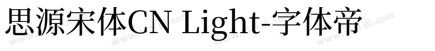 思源宋体CN Light字体转换